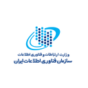وزارت ارتباطات و فناوری اطلاعات- سازمان فناوری اطلاعات ایران