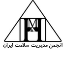 انجمن مدیریت سلامت ایران