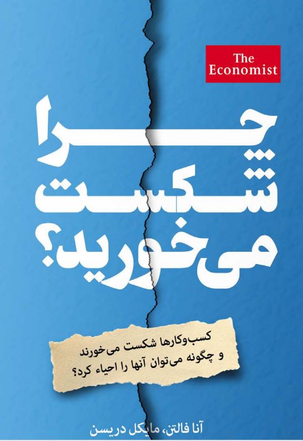 چرا شکست می‌خورید