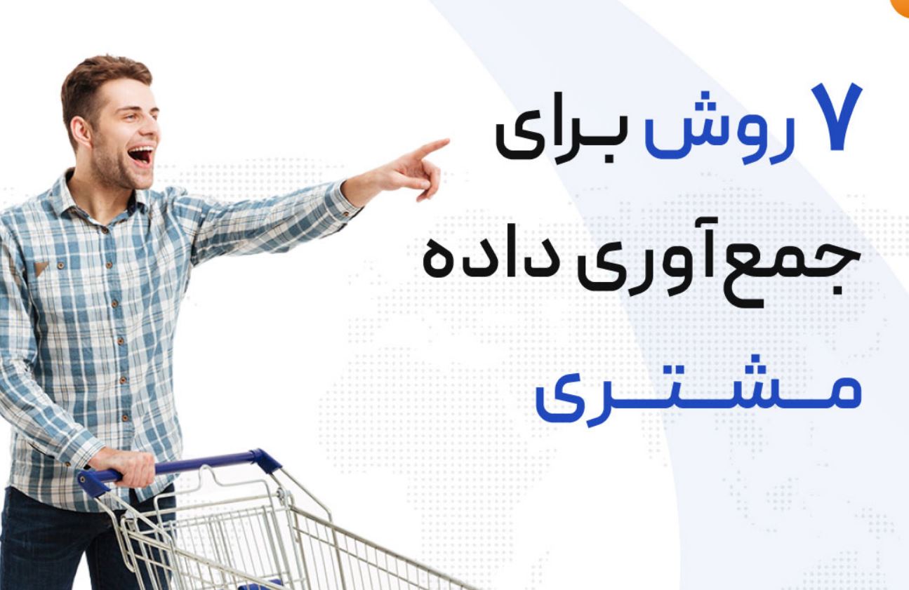 جمع آوری داده مشتری